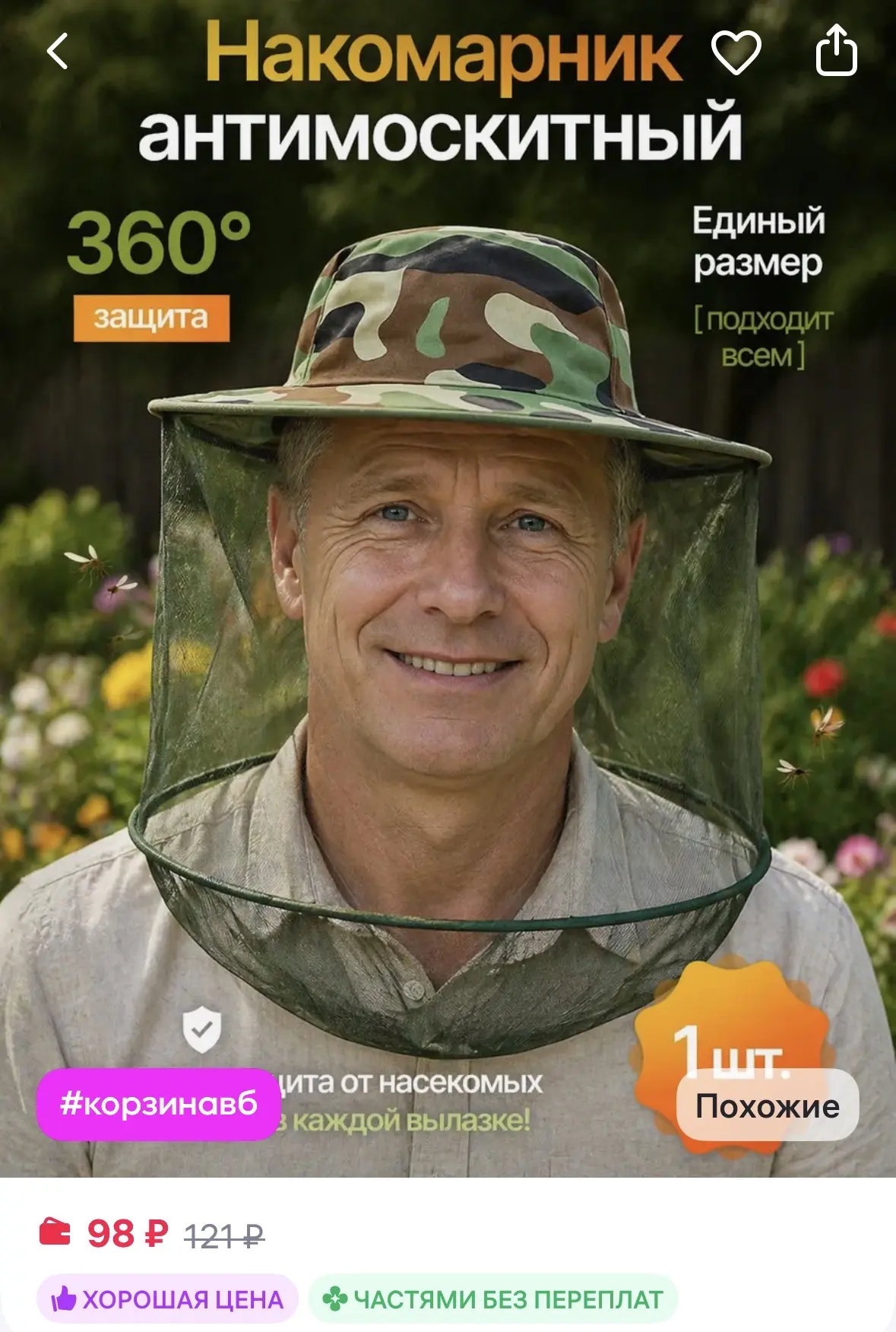 Ribar Накомарник шляпа противомоскитный на голову
https://www.wildberries.ru/catalog/460469757/detai