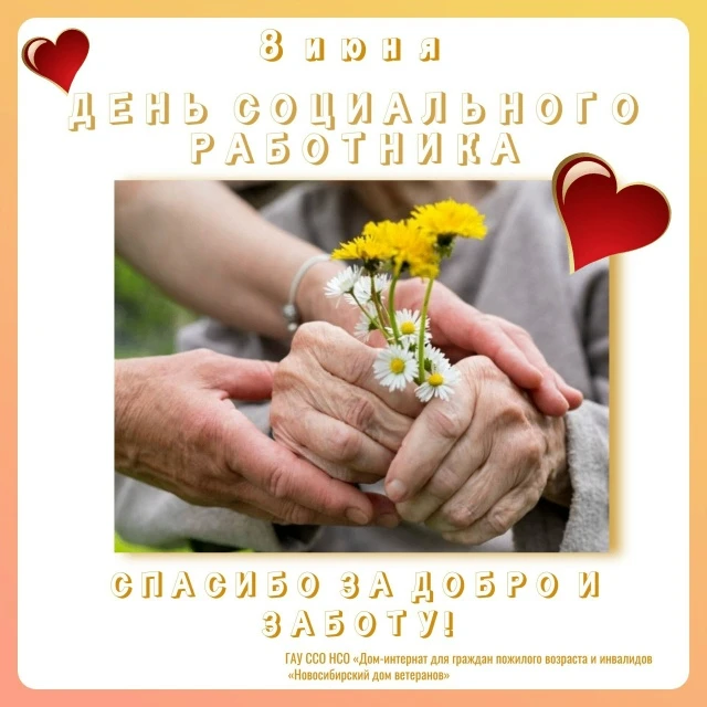 ✨Теплый отзыв проживающих Активного Долголетия «Новосибирского Дома Ветеранов» ко Дню социального ра