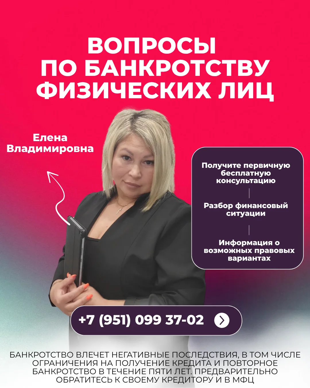 Давайте знакомиться! Меня зовут Елена . Я ведущий специалист по списанию долгов.