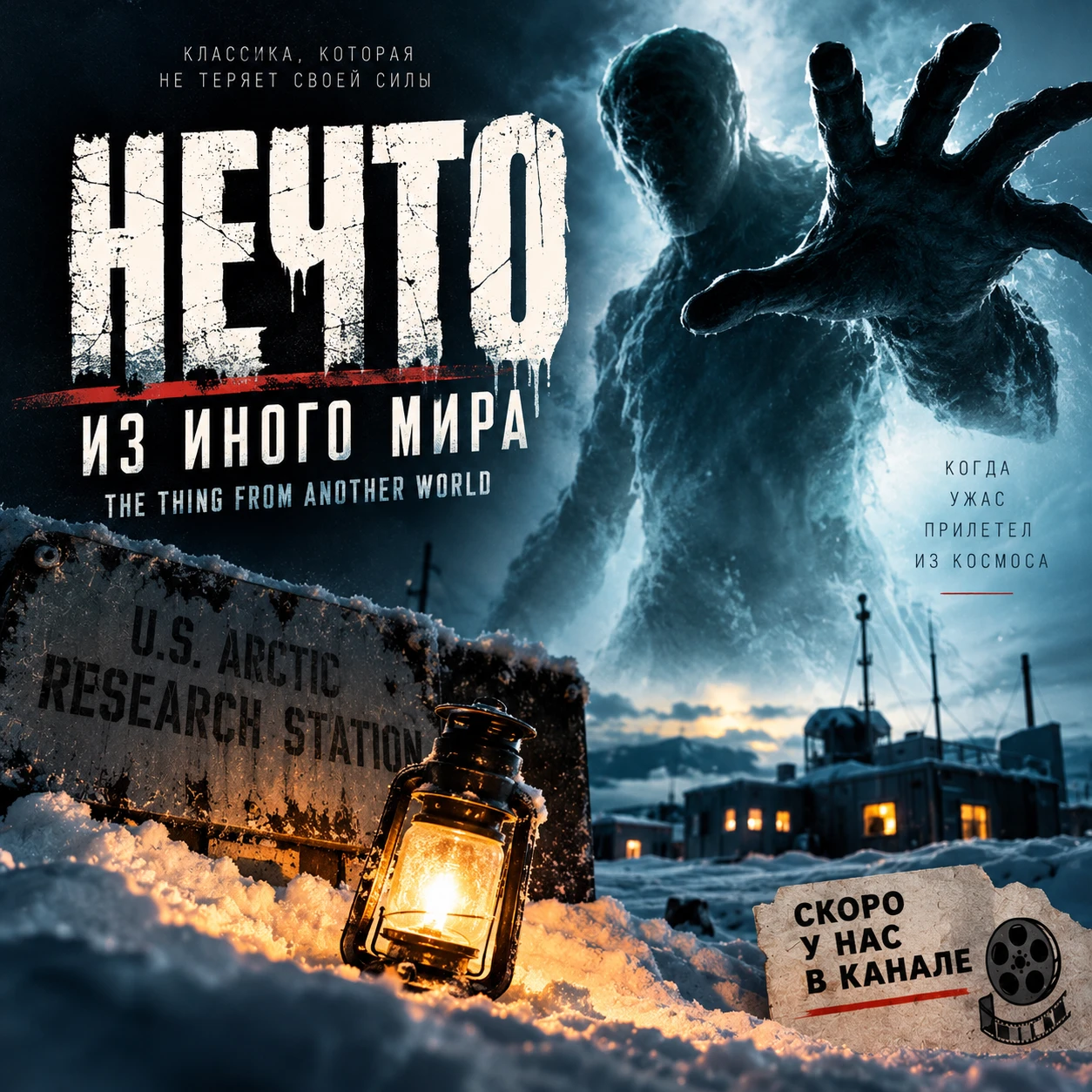 🎬 «НЕЧТО ИЗ ИНОГО МИРА»: КОГДА УЖАС ПРИЛЕТЕЛ ИЗ КОСМОСА