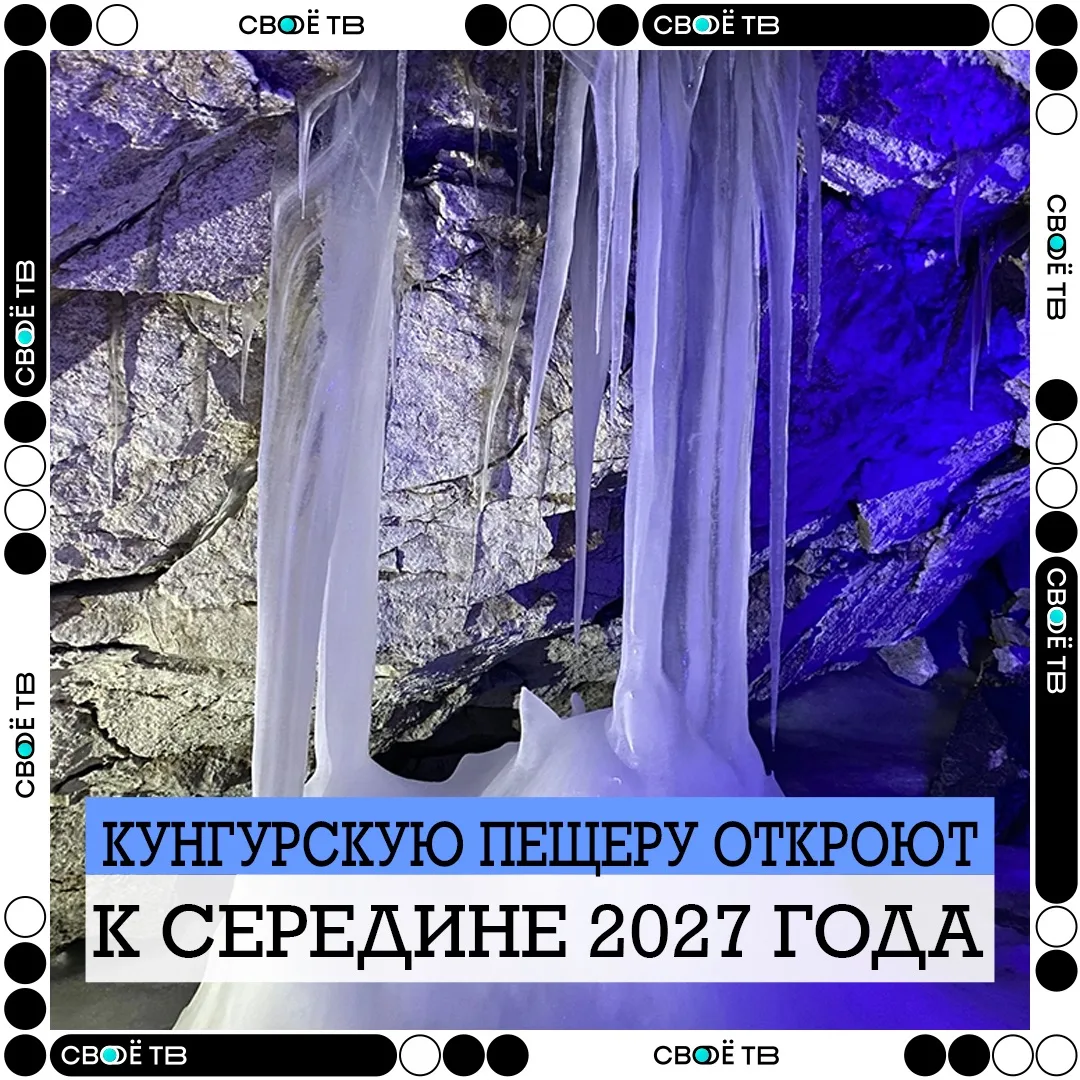 🧊 Кунгурскую ледяную пещеру планируют открыть к середине 2027 года