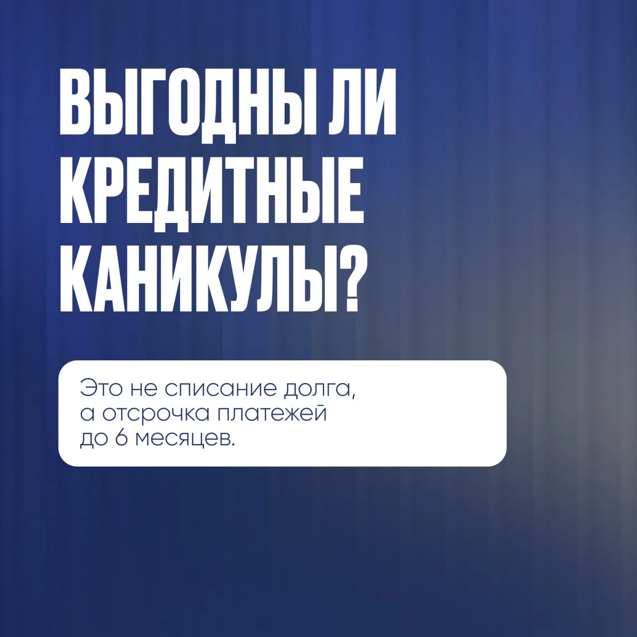 Как рассчитать выгодны ли кредитные каникулы? 

Используйте формулу переплаты: Остаток долга × Ставк