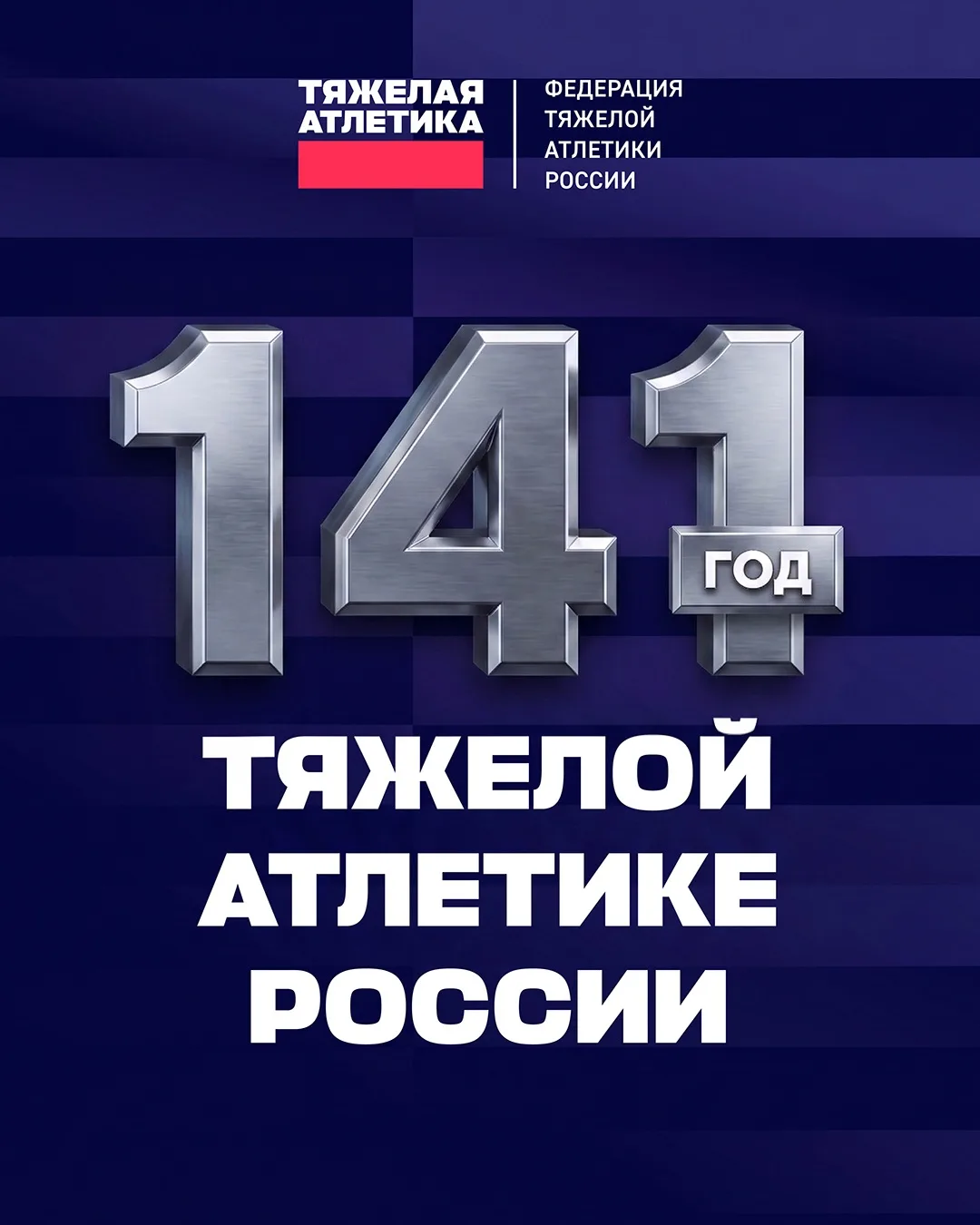 🏋️‍♀️ 141 ГОД ОТЕЧЕСТВЕННОЙ ТЯЖЕЛОЙ АТЛЕТИКЕ