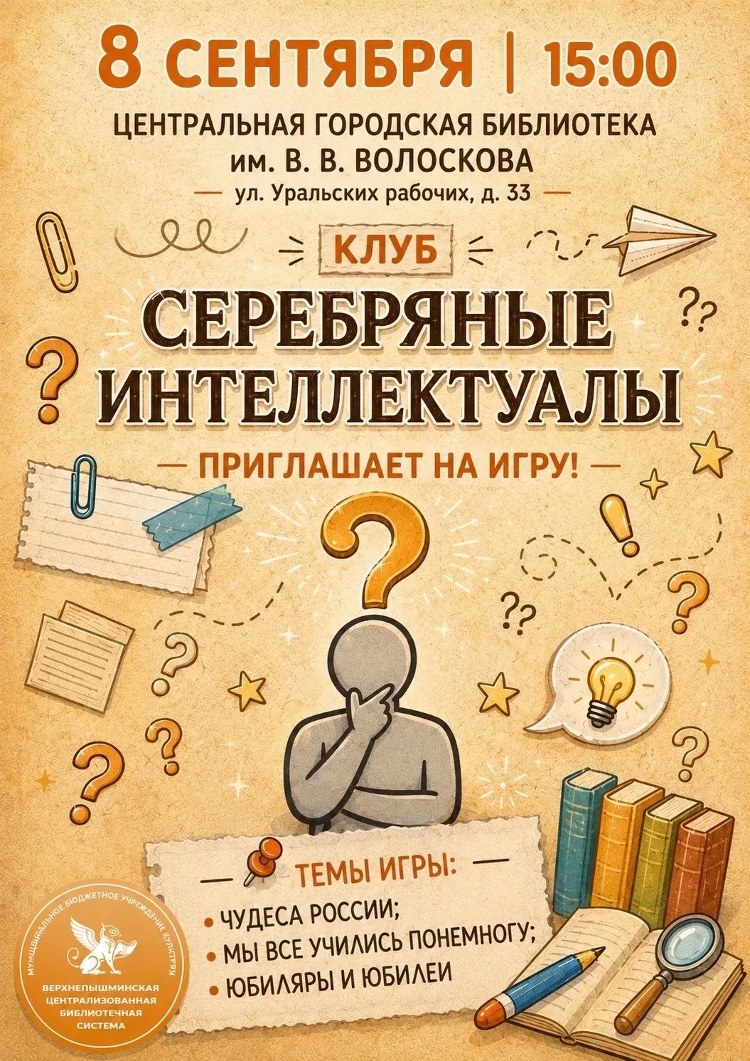 УЖЕ ЗАВТРА приглашаем на увлекательную игру!