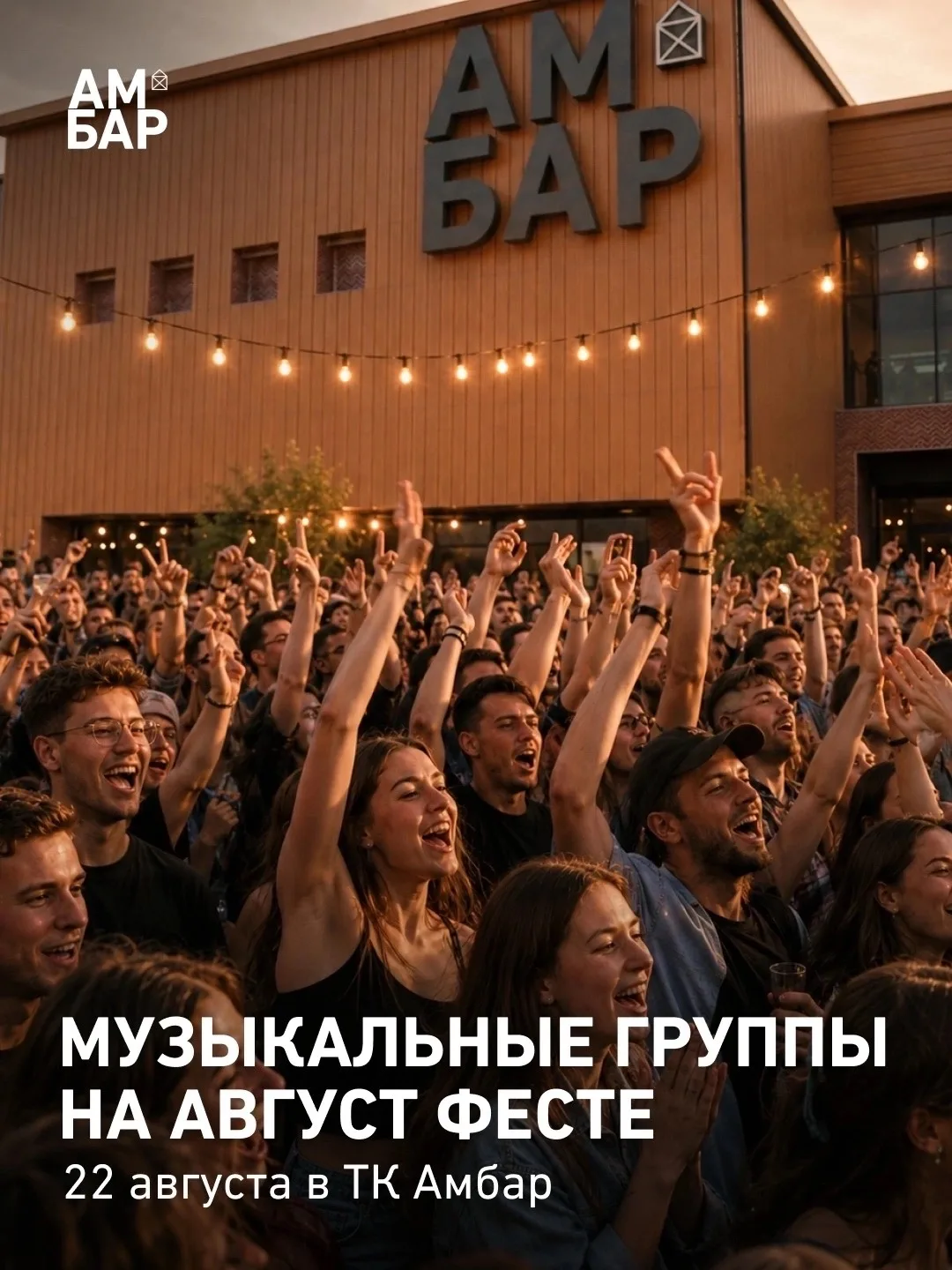 🎶 Как будет звучать Август Фест?