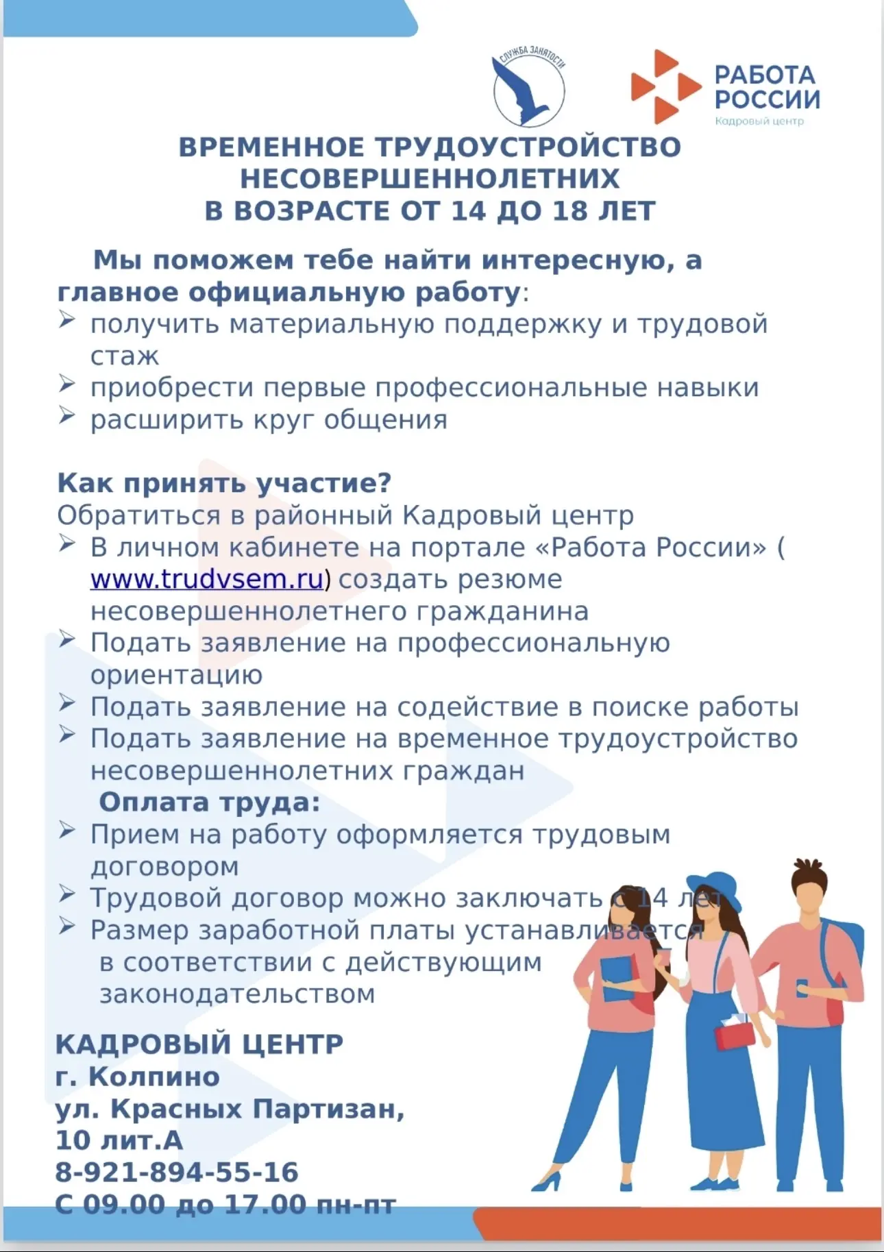 ‼️ИНФОРМАЦИЯ О ВРЕМЕННОМ ТРУДОУСТРОЙСТВЕ НЕСОВЕРШЕННОЛЕТНИХ‼️