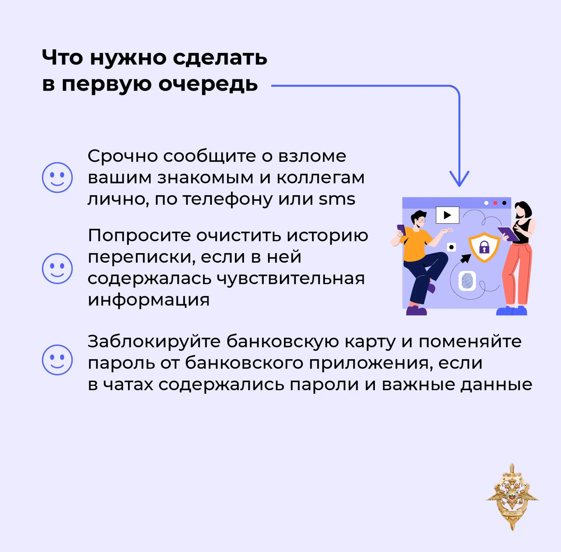 Если ваш аккаунт взломали, предупредите об этом близких. Попросите их очистить чаты, если в них была