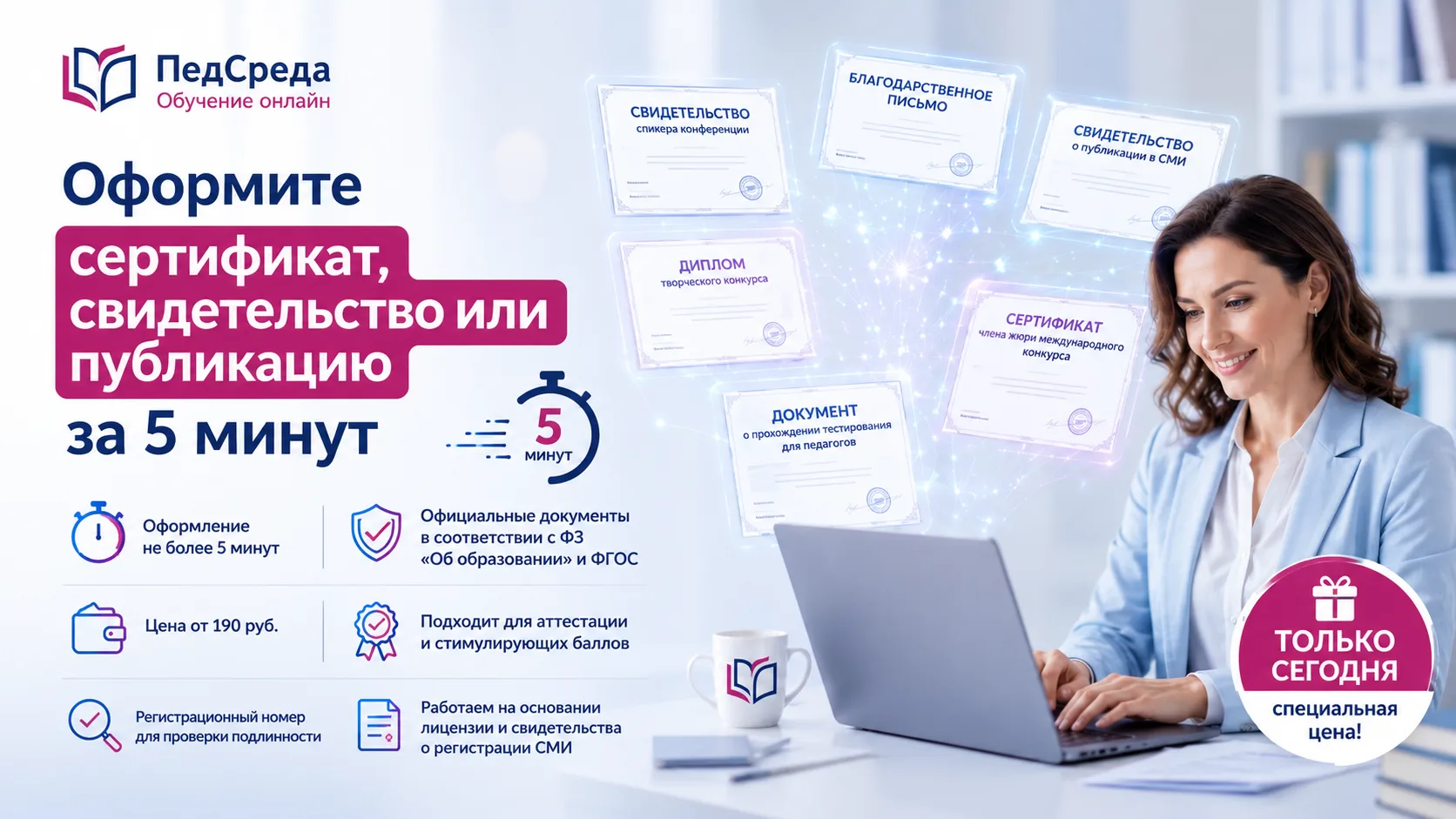 📂 Оформите сертификат, свидетельство или публикацию за 5 минут

Знакомая ситуация: впереди аттестац