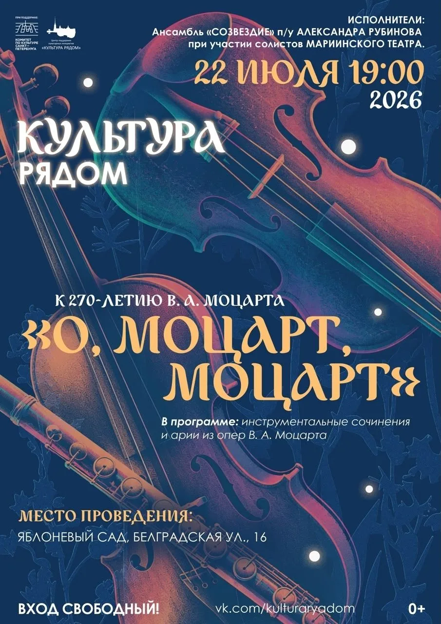 В рамках проекта «Культура рядом» 22 июля в 19:00 в Яблоневом саду пройдет концерт, посвященный 270-
