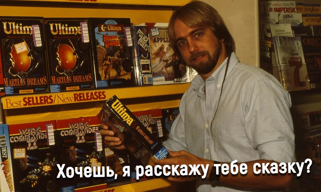 Ходят слухи, что Ричард Гэрриотт, известный также как Лорд Бритиш, создатель серии Ultima вообще и к