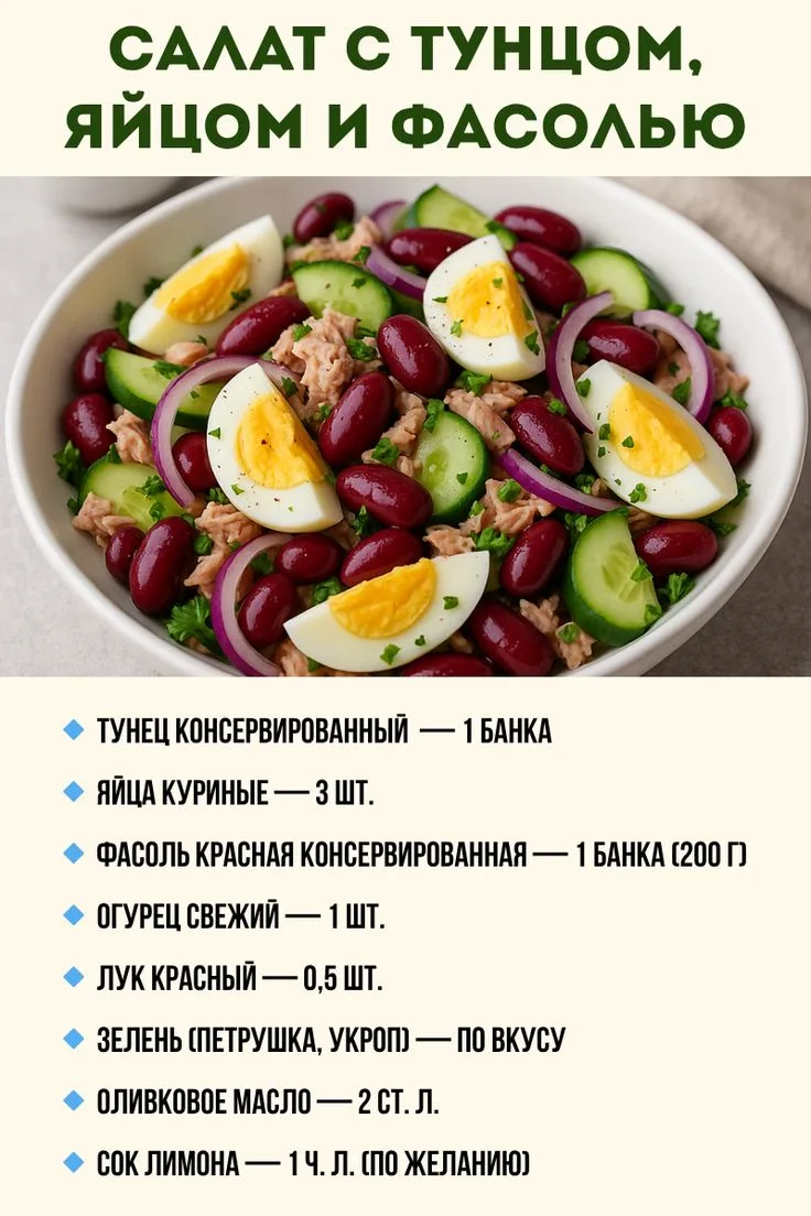 Салат с тунцом, фасолью и яйцом — быстрый и сытный обед

Простой и полезный салат из консервированно
