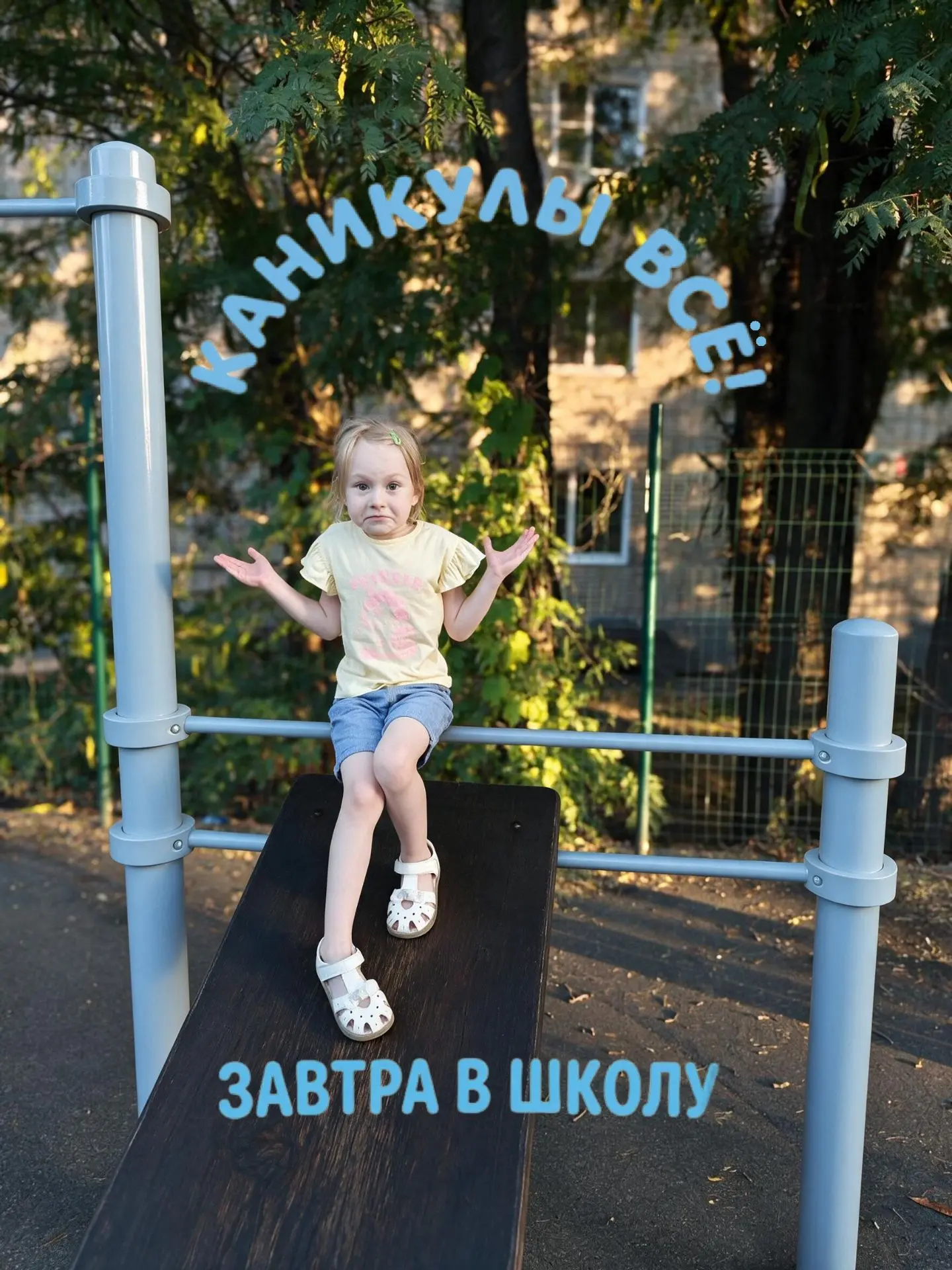 Сегодня — последний день лета.