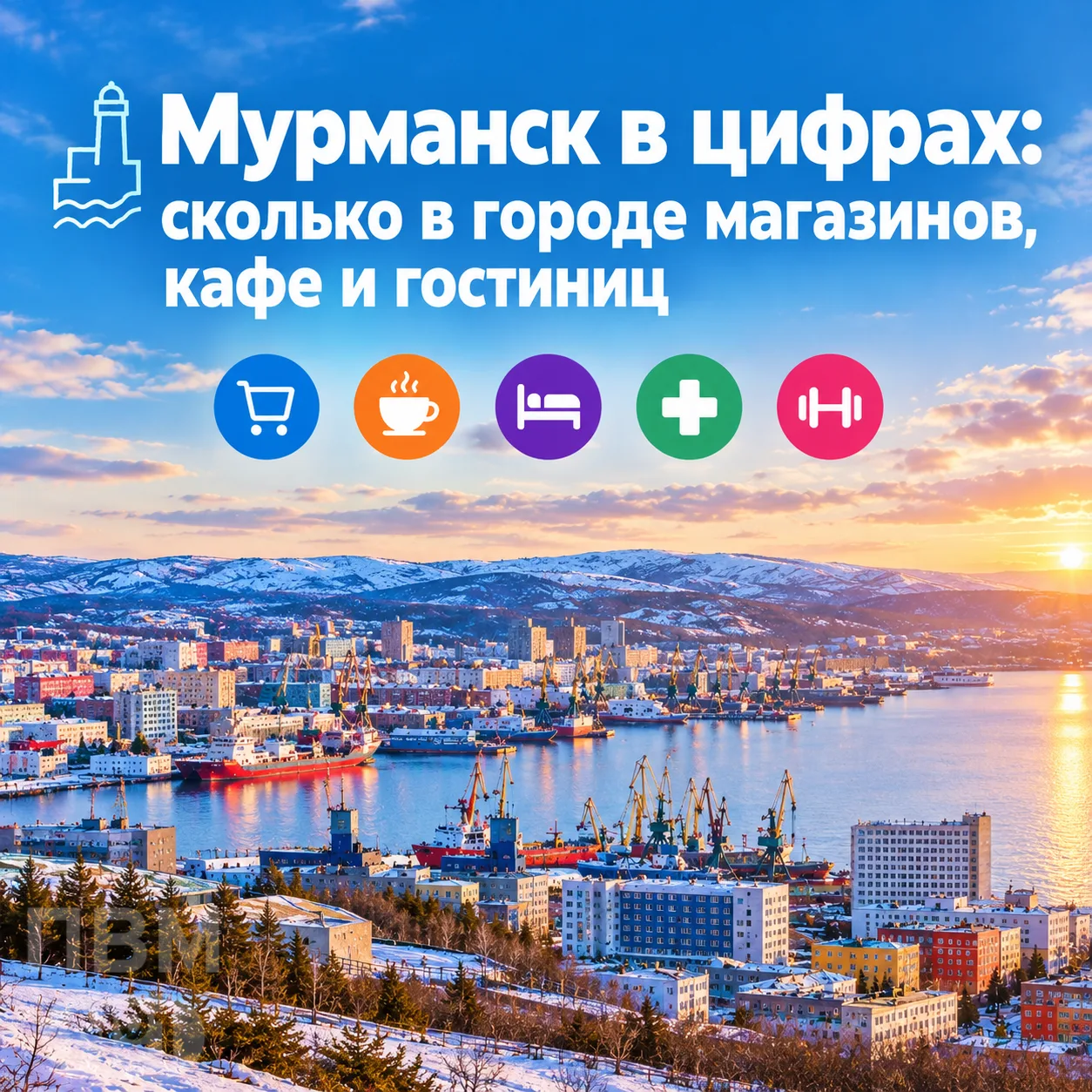 🏙️ Мурманск в цифрах: сколько в городе магазинов, кафе и гостиниц