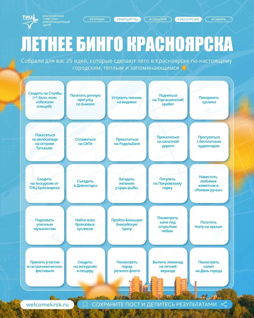 🎯 Запускаем ЛЕТНЕЕ БИНГО по Красноярску!