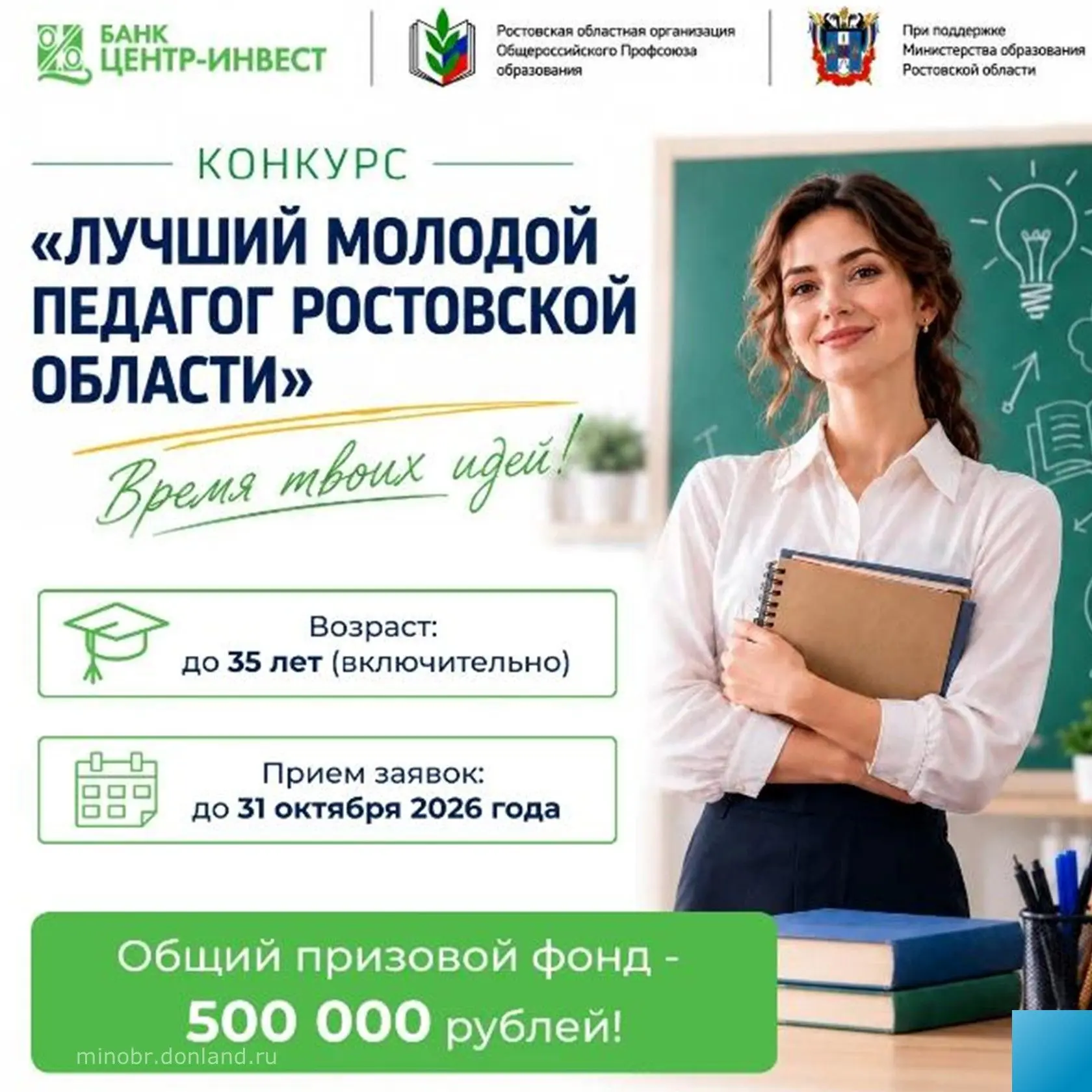 Конкурс «Лучший молодой педагог Ростовской области» ждёт вас!