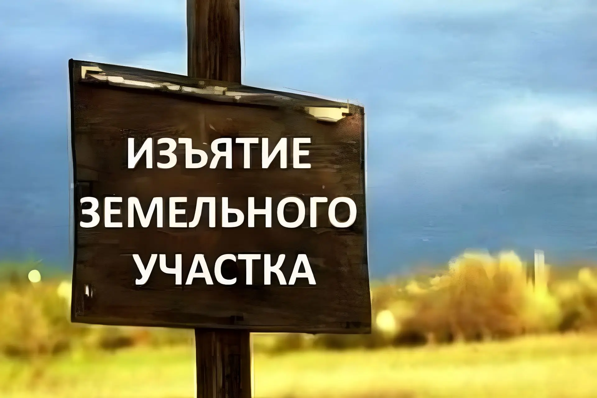 Неиспользуемые земли могут быть изъяты у собственников: что нужно знать?
