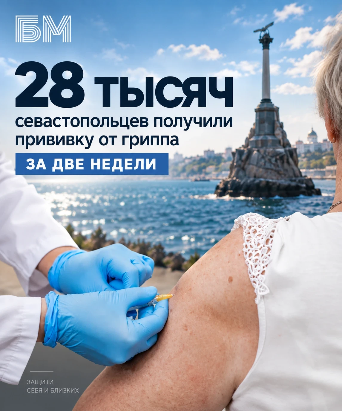 За две недели 28 тысяч севастопольцев получили прививку от гриппа.