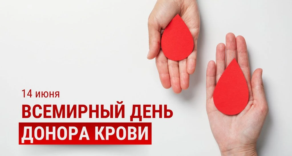 🩸 14 июня — Всемирный день донора крови.
 
❤Этот праздник посвящен людям с огромным сердцем и невер