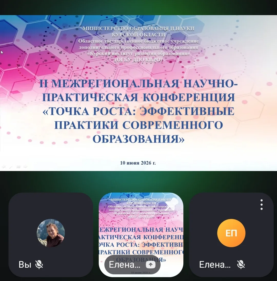 10 июня 2026 г. в 10.00 в ОГБУ ДПО КИРО  состоялась II межрегиональная научно-практическая конференц
