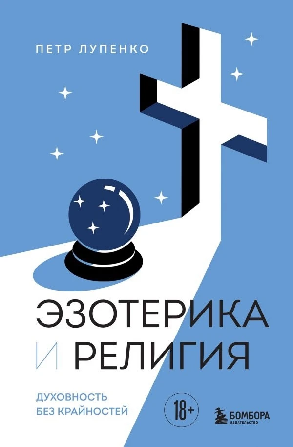 Моя новая книга уже в предзаказе…  «Эзотерика и религия» — книга для тех, кто чувствует тягу к мисти