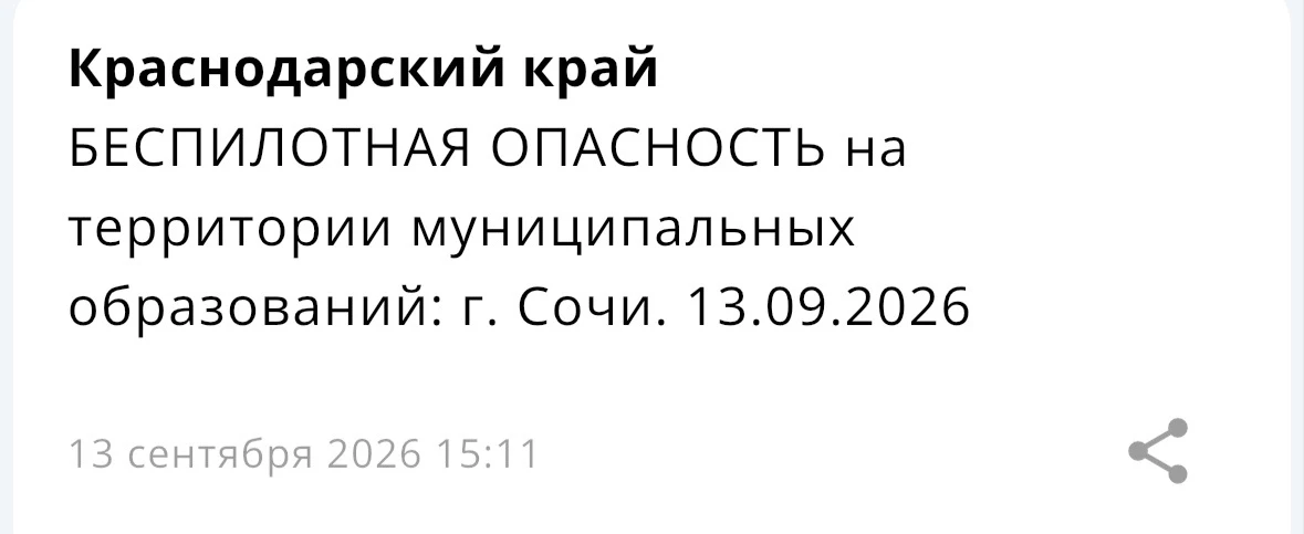 ⚡️ БЕСПИЛОТНАЯ ОПАСНОСТЬ объявлена в Сочи