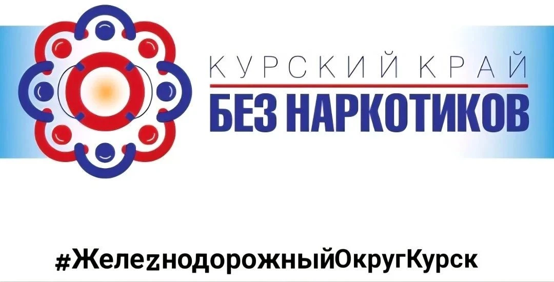 ✅️В округе продолжается работа в рамках антинаркотического месячника «Курский край - без наркотиков!