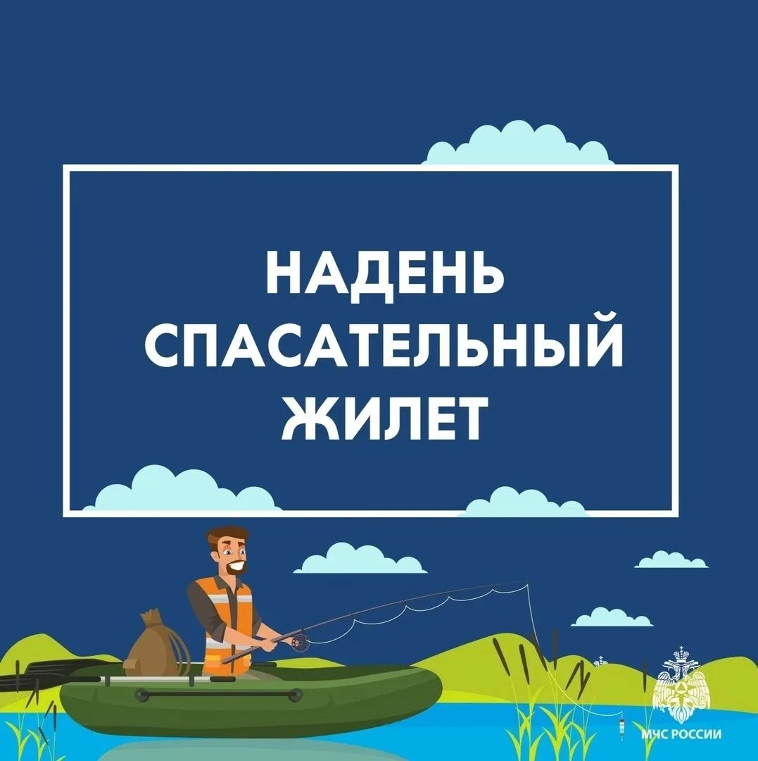 🌊 Безопасность на воде — это… надевать спасательный жилет!

Лето в разгаре, и МЧС России напоминает