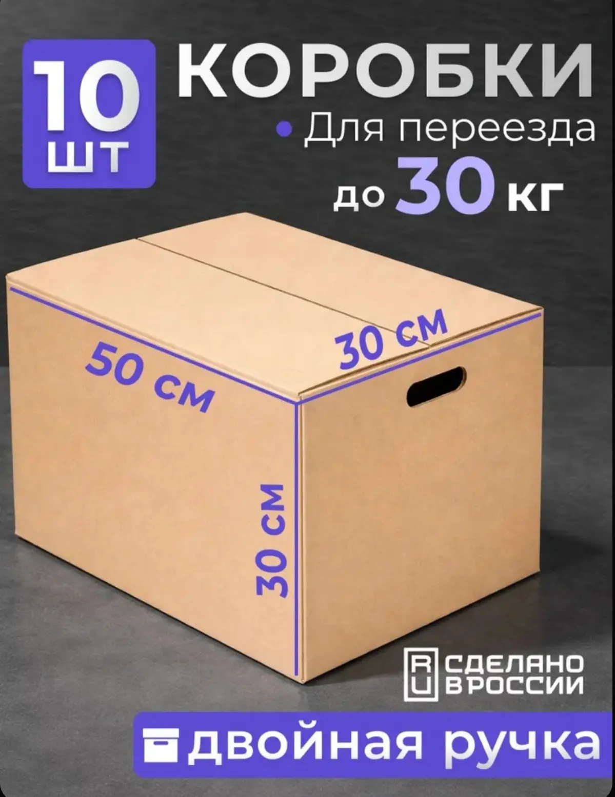 ☑️ Коробки для переезда и хранения вещей 50х30х30 см с ручками, 10 штук, гофрокороба из...