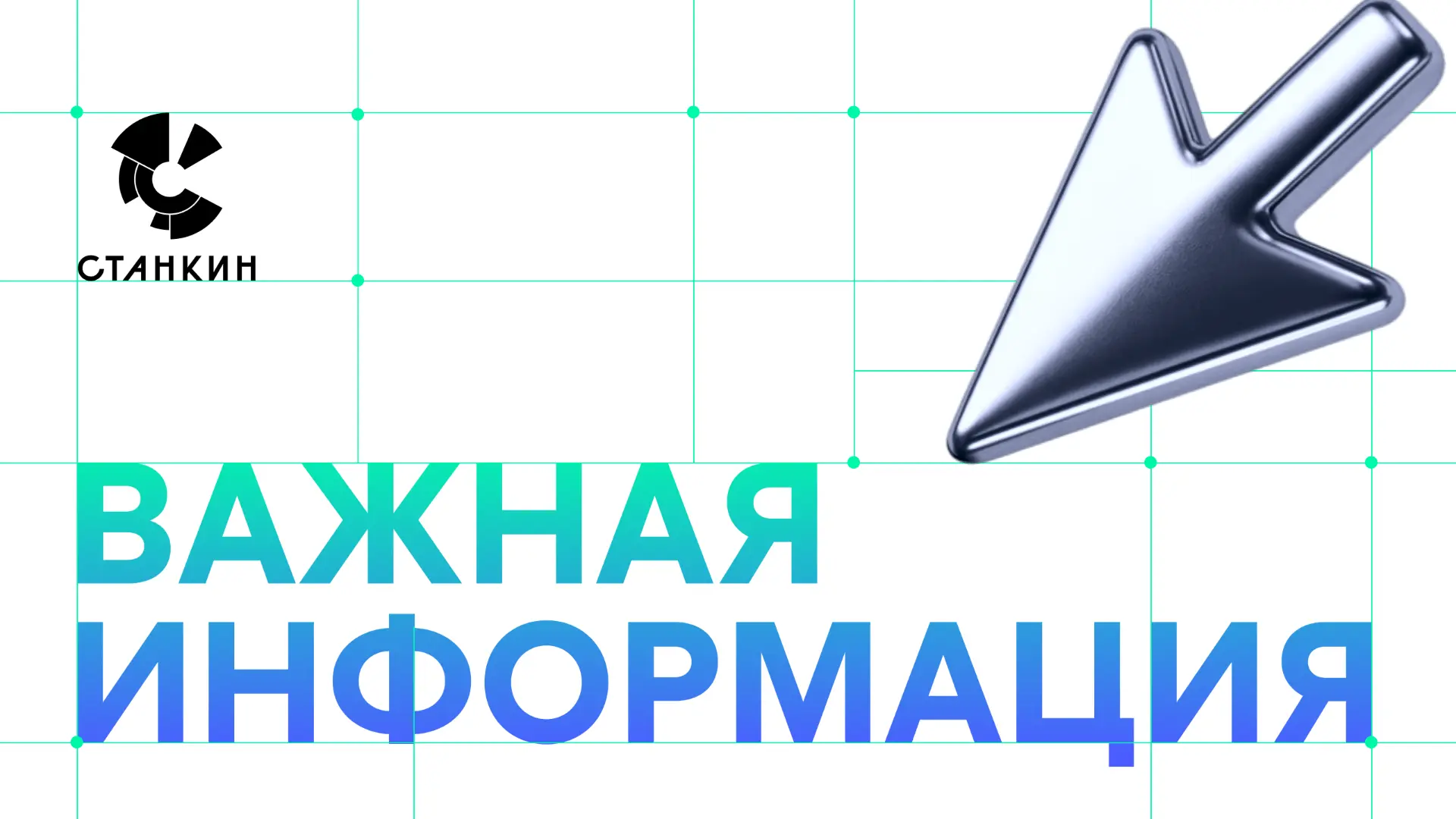 Станкиновцы, стартовал приём заявок на грантовые конкурсы!