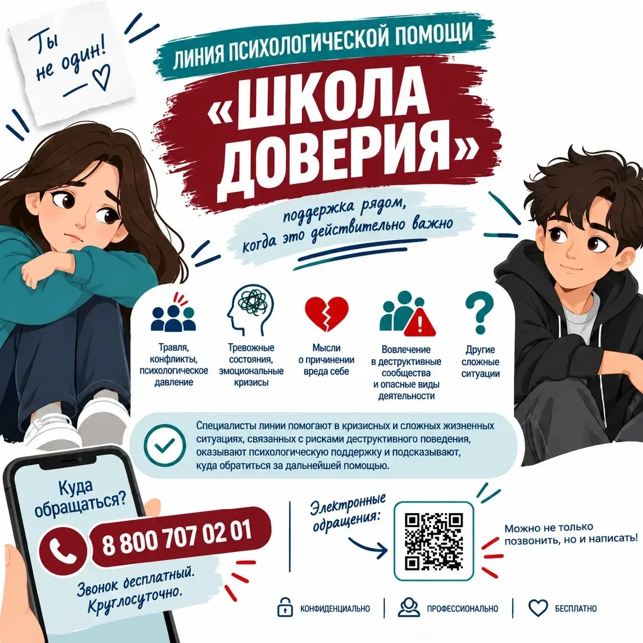 Министерство просвещения РФ запустило линию психологической помощи «Школа доверия».