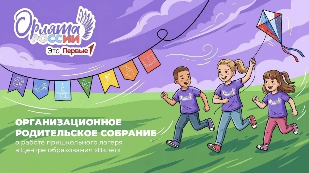 Сегодня в центре образования «Взлёт» состоялась самая важная встреча — родительское собрание перед с