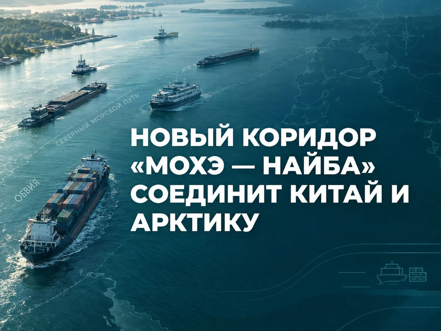 ⚡️ На Дальнем Востоке построят новый международный транспортный коридор «Мохэ — Найба».