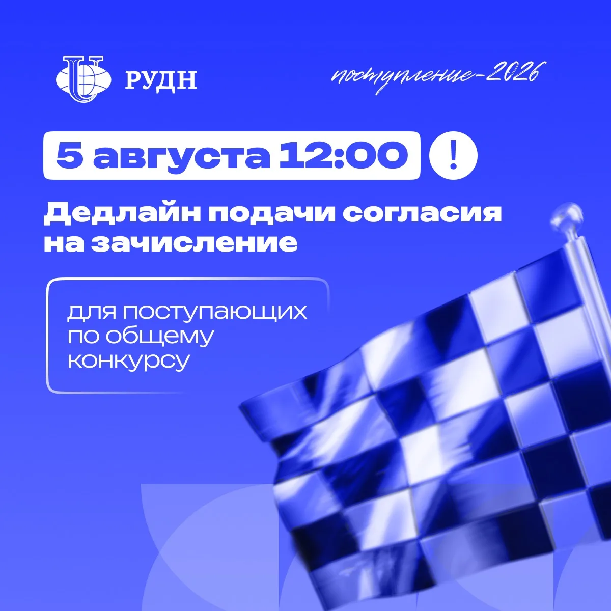 ‼️ Время подать согласие на зачисление