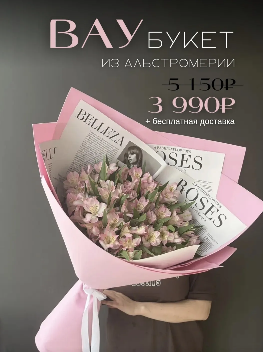 ВАУ букет из альстромерии 💐 в наличии  3'990₽ 🔥
Заказать Цветы Тюмень ВЕРА