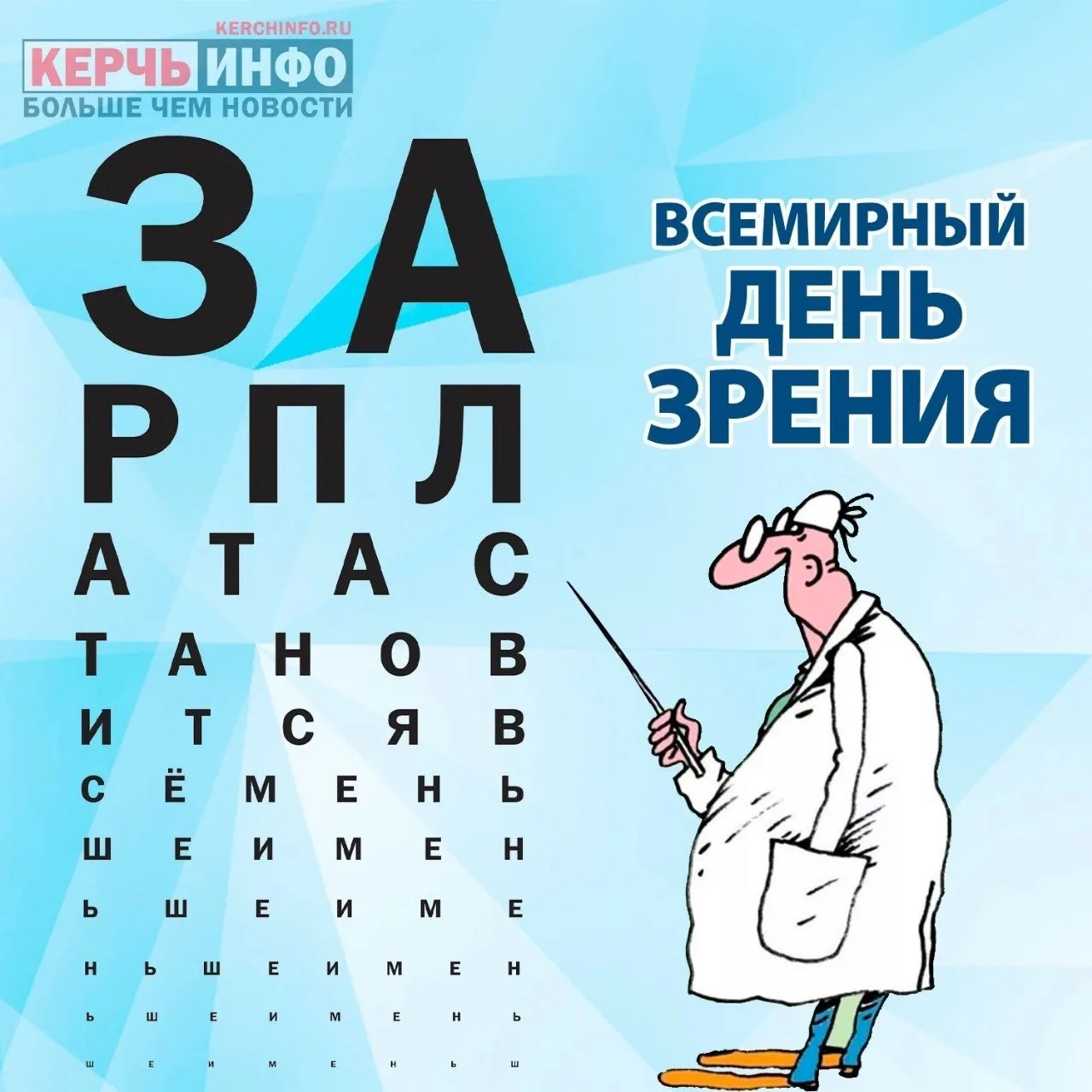 Всемирный день зрения отмечают в октябре