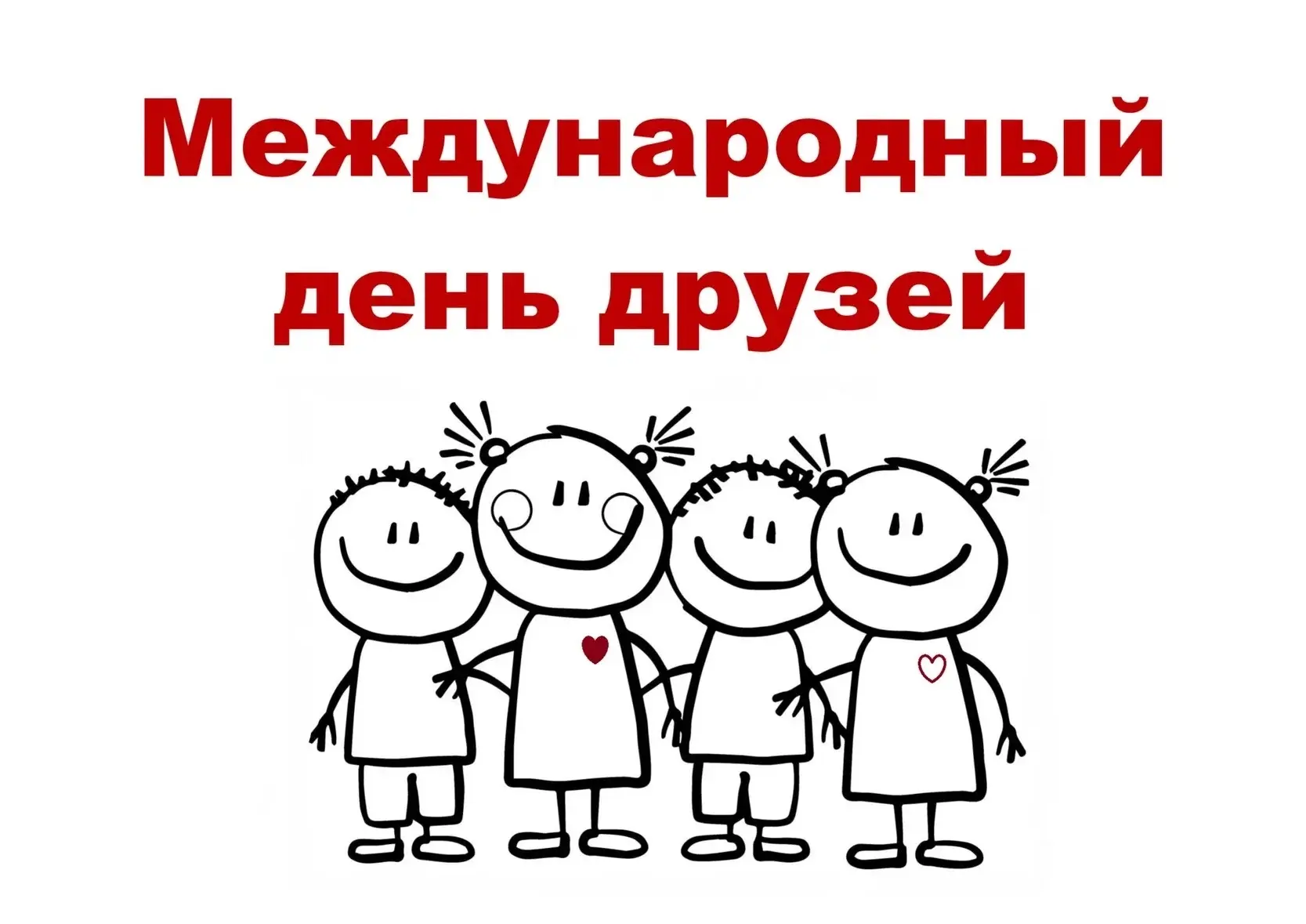 Друзья, 9 июня - Международный день друзей! 🎉 Мы с детства знаем: «Не имей сто рублей, а имей сто д