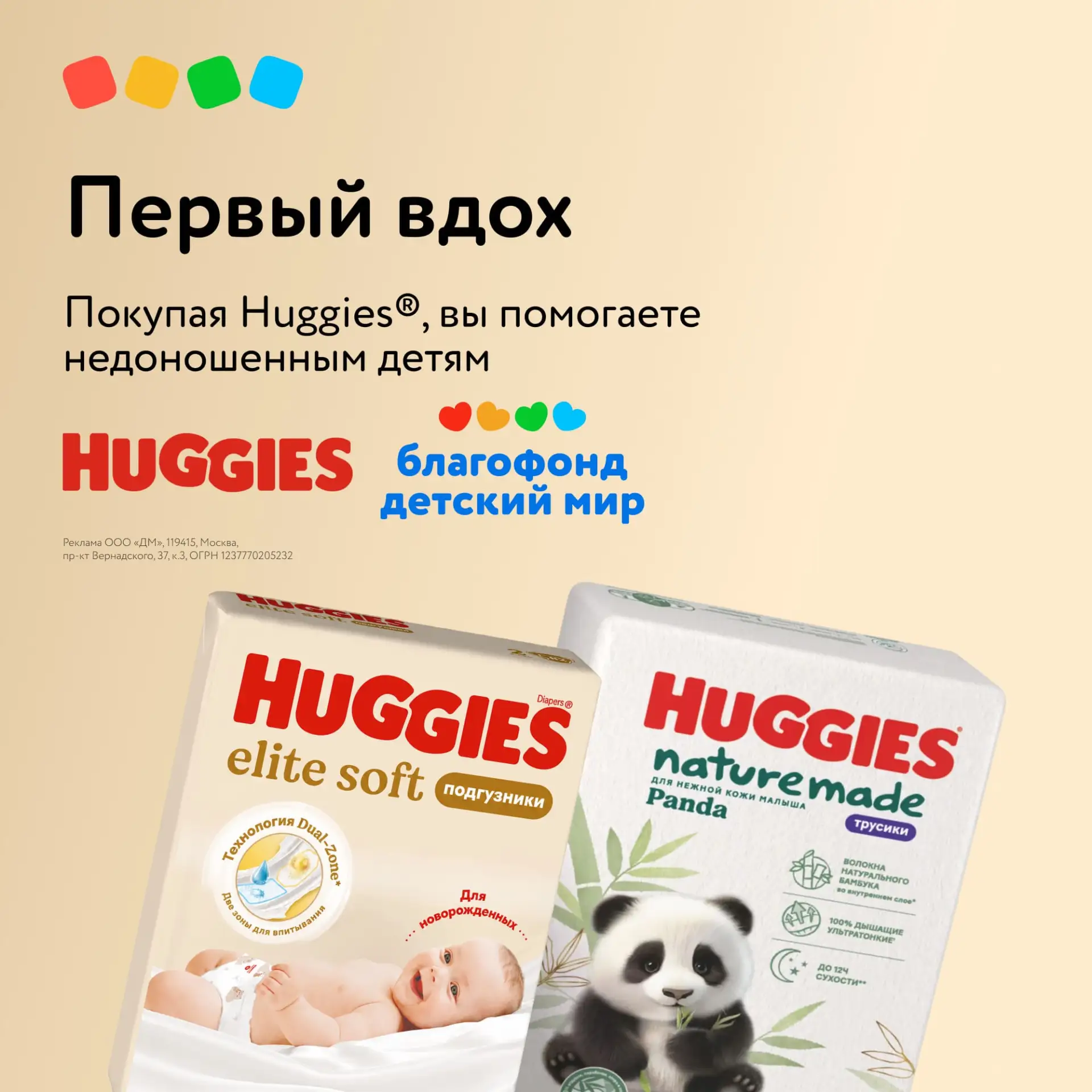 Благотворительный фонд «Детский мир» совместно с брендом Huggies проводят акцию «Первый вдох», напра