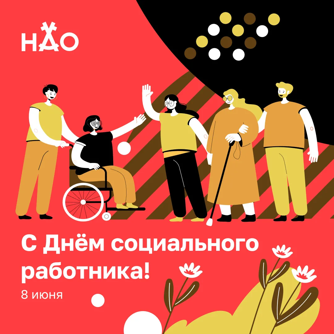 8 июня отмечается День социального работника.

Каждый день специалисты социальной сферы помогают л