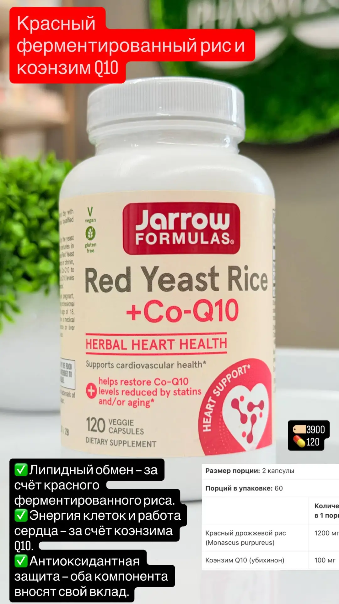 Jarrow Formulas «Красный ферментированный рис + коэнзим Q10».