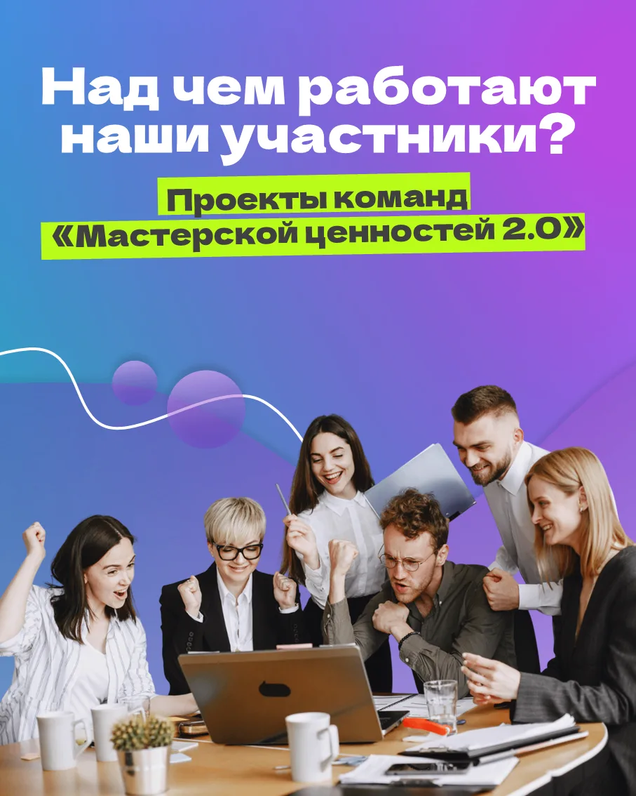 🚀 Над чем работают участники «Мастерской ценностей 2.0»