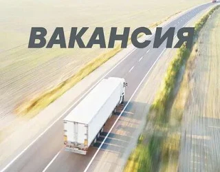 ❗СРОЧНО Требуются водители категории Е  

С опытом работы.
Машина Ман, тент. 
З.п. выплачивается ста