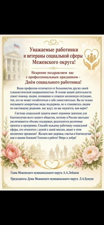 От всей души поздравляем вас с профессиональным праздником — Днём социального работника!