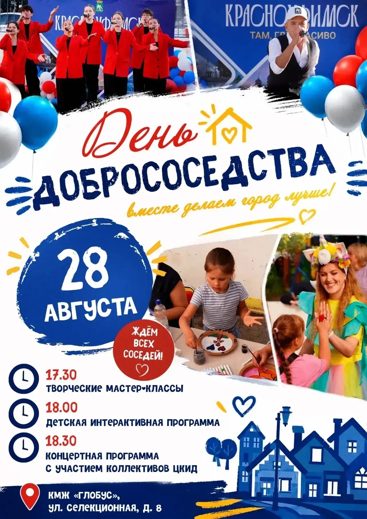 Сердцем к сердцу, двором к двору: празднуем День добрососедства! 💙