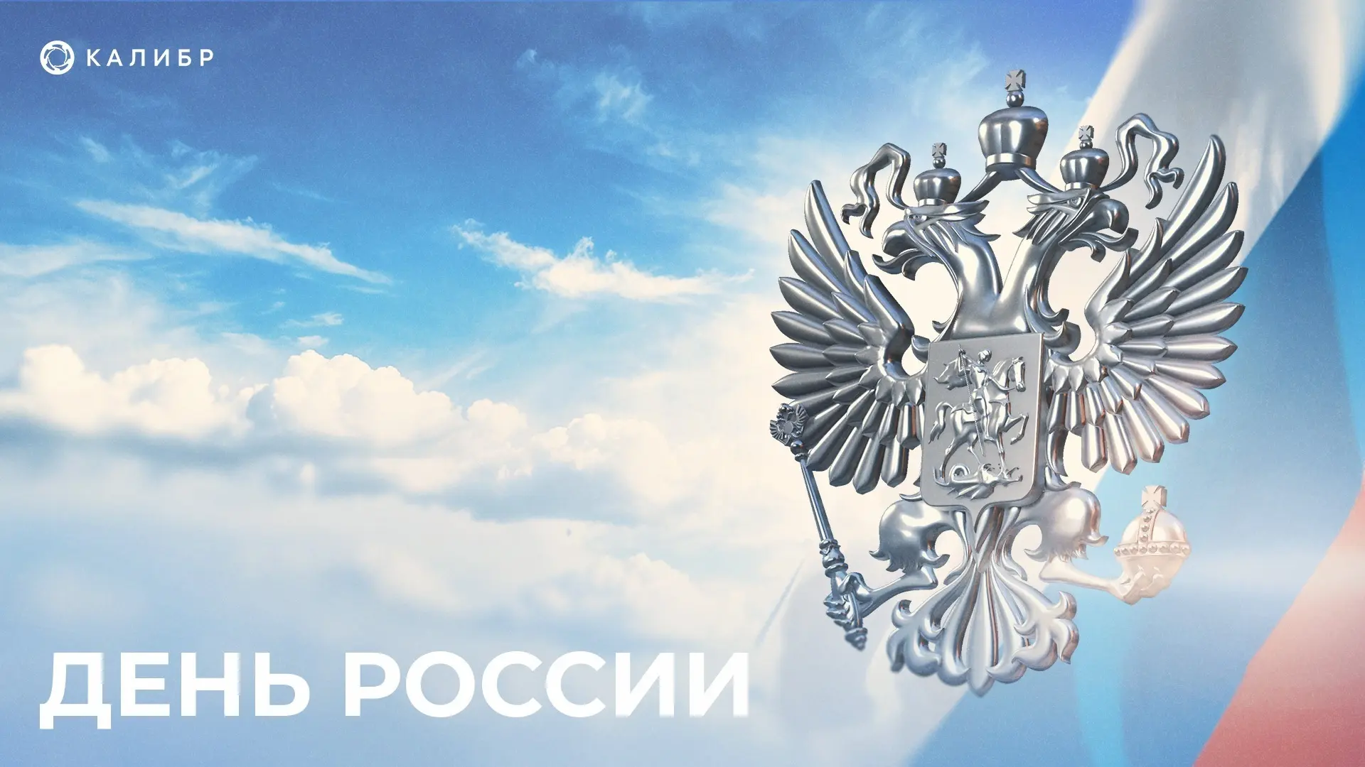 🇷🇺 С Днём России!

Сегодня праздник большой страны и людей, которые делают её такой уникальной, жи