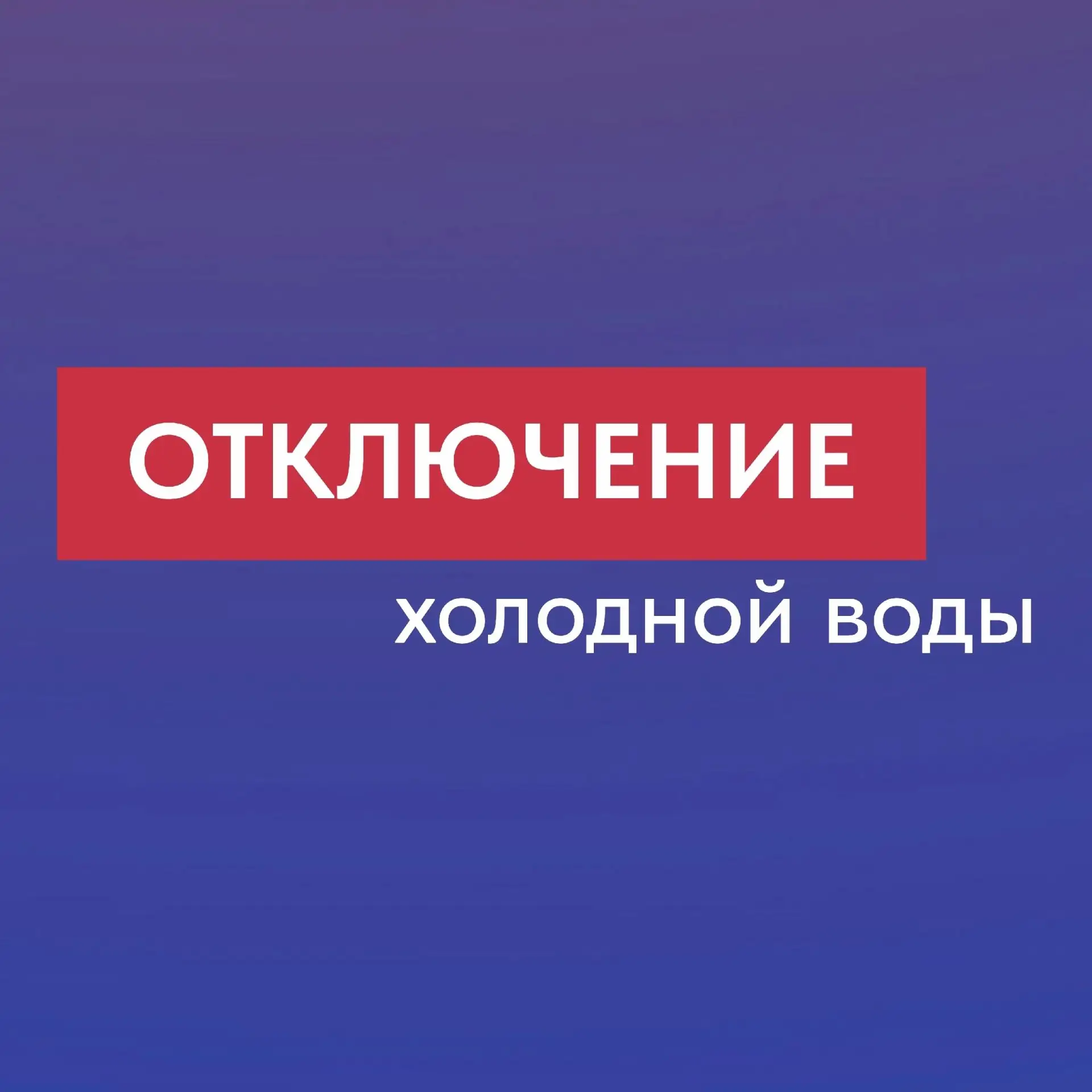 ⚡️Сегодня, 31 августа, с 16 часов до окончания работ – отключение холодной воды в ряде ...