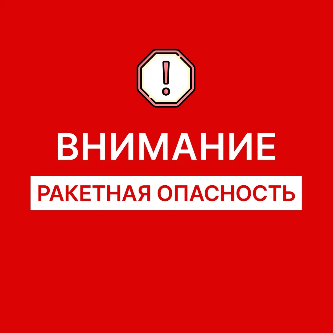‼️ Внимание! На территории Оренбургской области объявлена РАКЕТНАЯ ОПАСНОСТЬ ‼️