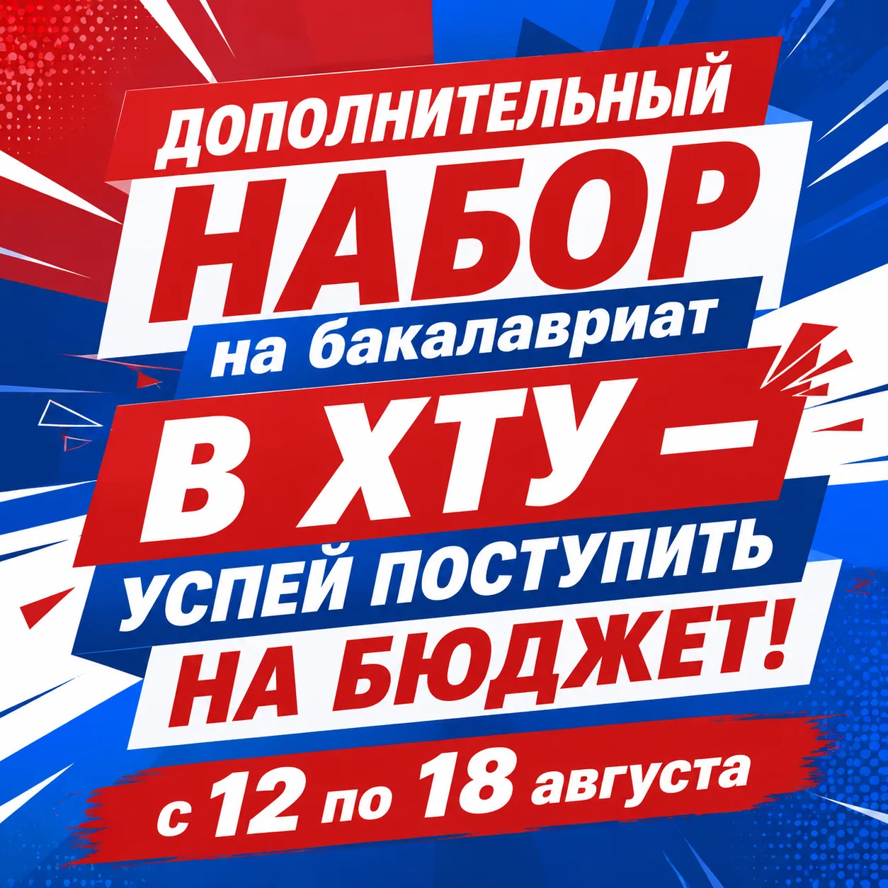 ⚡️ ДОПОЛНИТЕЛЬНЫЙ НАБОР В ХТУ — УСПЕЙ ПОСТУПИТЬ НА БЮДЖЕТ!