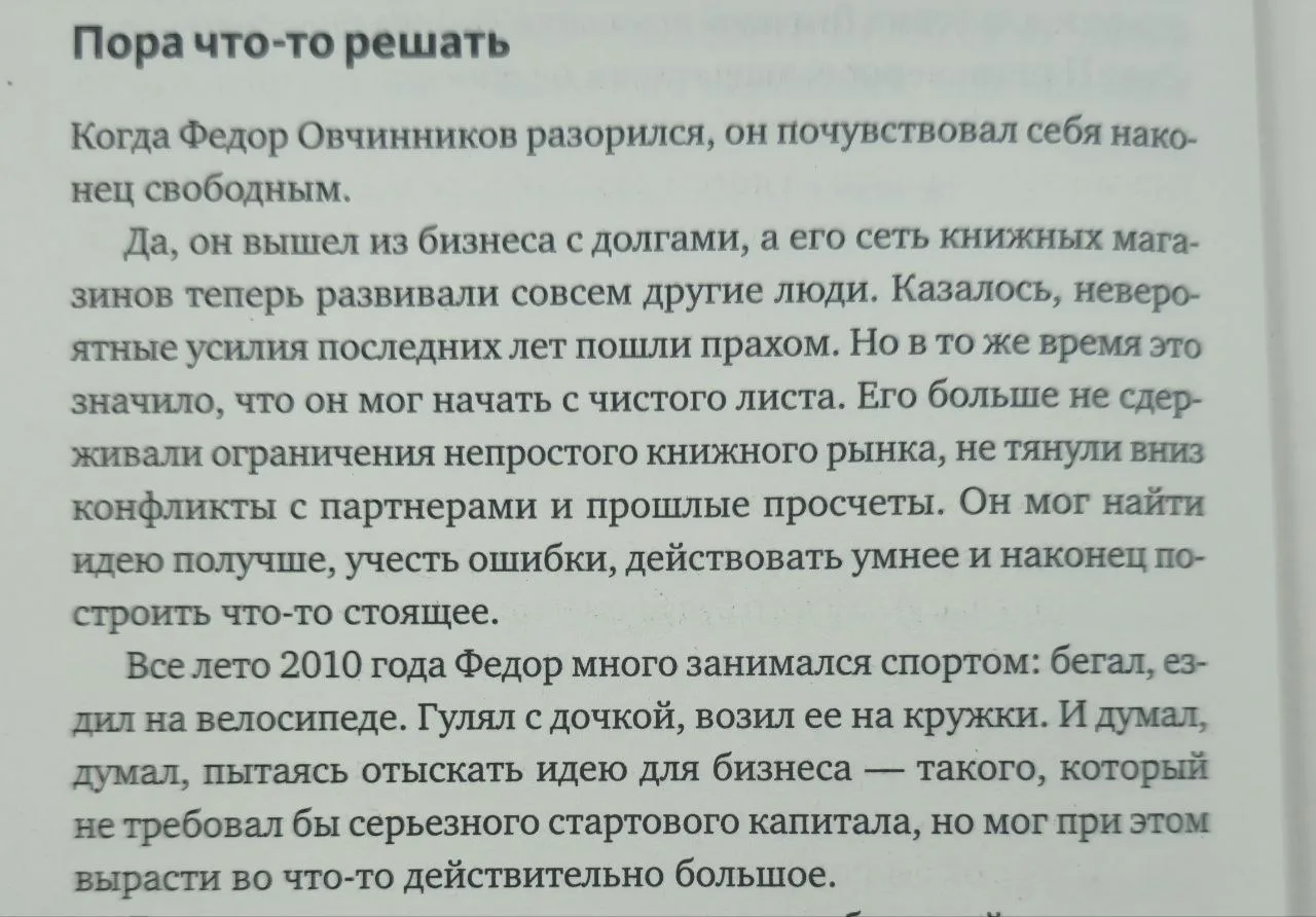 После прочтения книги "Додо от подвала до миллиарда" Додо для меня уже не просто пиццер...