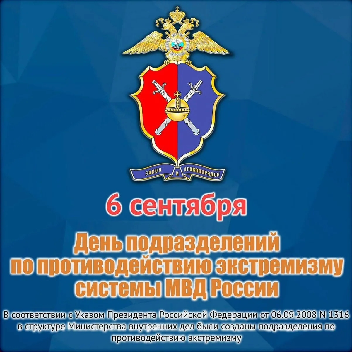 6 сентября – День образования в системе МВД России подразделений по противодействию экс...
