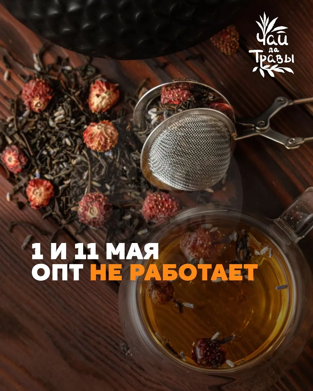 Внимание: 1 и 11 мая опт не работает 🍵